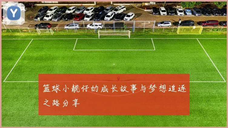 篮球小靓仔的成长故事与梦想追逐之路分享