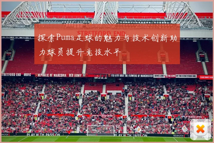 探索Puma足球的魅力与技术创新助力球员提升竞技水平
