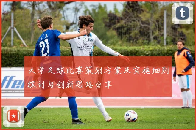 大学足球比赛策划方案及实施细则探讨与创新思路分享