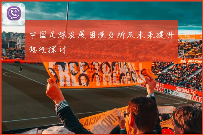中国足球发展困境分析及未来提升路径探讨