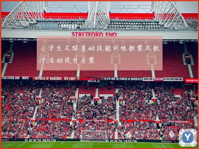 小学生足球基础技能训练教案及教学活动设计方案