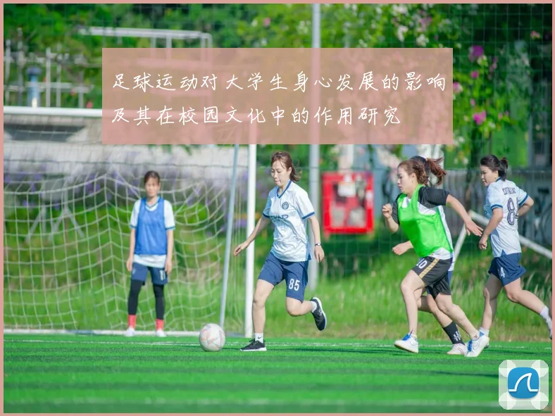 足球运动对大学生身心发展的影响及其在校园文化中的作用研究
