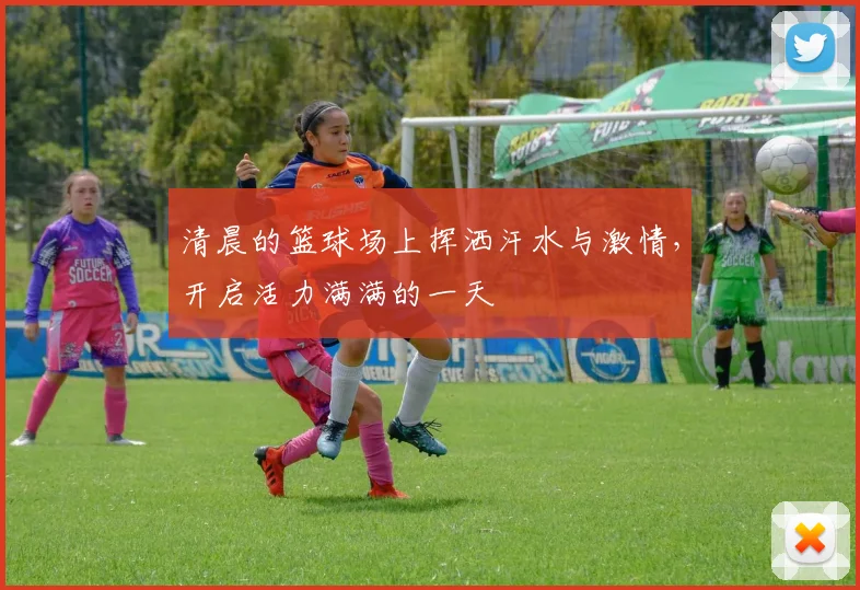 清晨的篮球场上挥洒汗水与激情，开启活力满满的一天